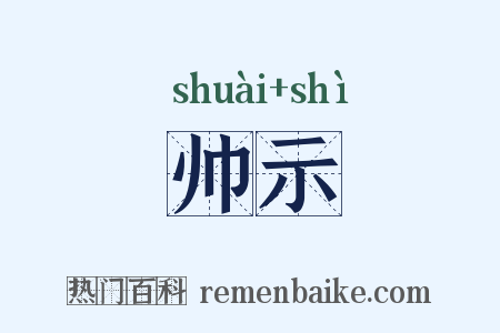 帅示是什么意思的图片